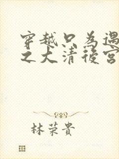 穿越只为遇见你之大清后宫的幸福生活