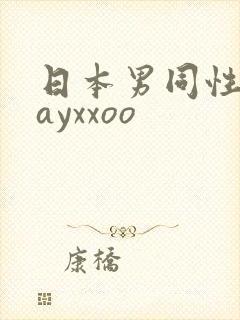 日本男同性恋gayxxoo