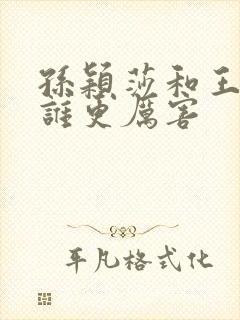 孙颖莎和王楚钦谁更厉害