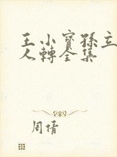 王小宝孙立荣二人转全集
