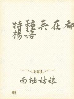 特种兵在都市 杨洛