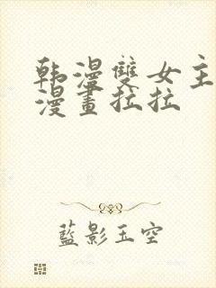 韩漫双女主免费漫画拉拉