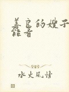 善良的嫂子哪里能看