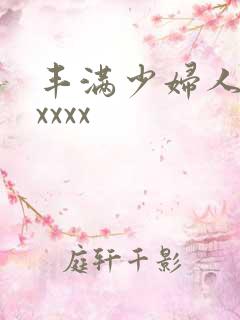 丰满少妇人妻xxxxx