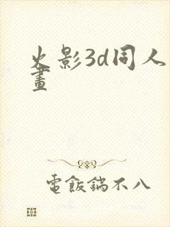 火影3d同人动画