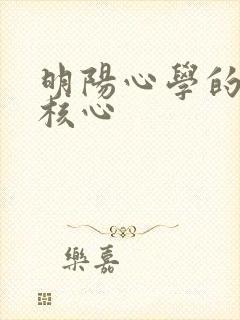 明阳心学的思想核心