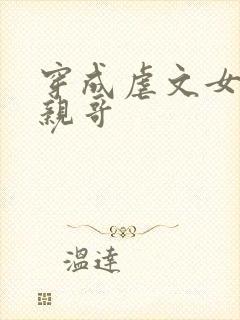 穿成虐文女主他亲哥