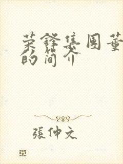 荣锋集团董事长的简介