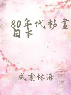 80年代动画片日本