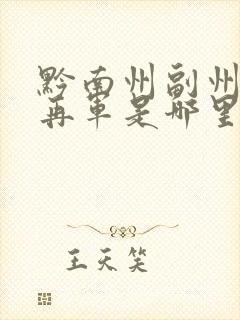 黔南州副州长杨再军是哪里人