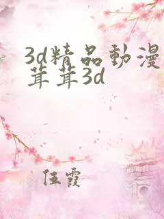 3d精品动漫毛茸茸3d