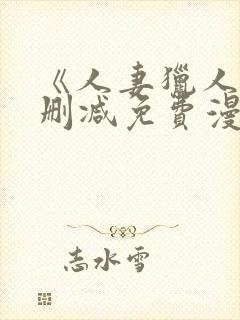 《人妻猎人》无删减免费漫画