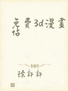 免费3d漫画网站