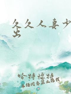 久久人妻少妇中出