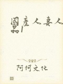 国产人妻人伦精品1