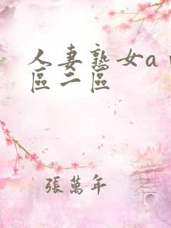 人妻熟女aⅴ一区二区