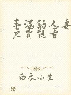 丰满的人妻在线免费观看