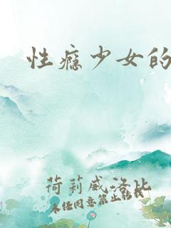 性瘾少女的快穿