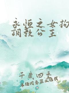 永恒之女拘束衣调教公主