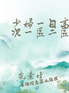 少妇一日高潮三次一区二区