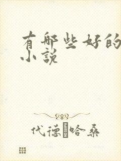 有哪些好的短篇小说