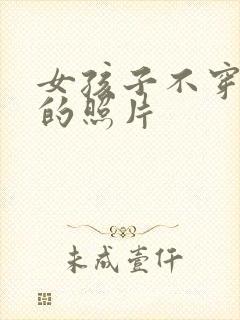 女孩子不穿衣服的照片