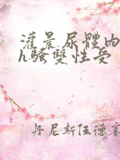 灌晨尿体内s尿h骚双性受