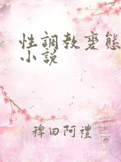 性调教变态受虐小说