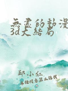 无尽的动漫卡通3d大结局