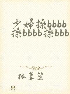 少妇搡bbbb搡bbbb搡bbb