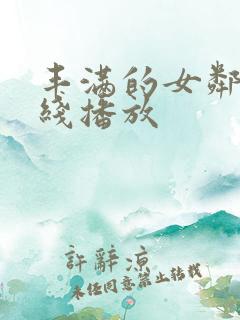 丰满的女邻居在线播放