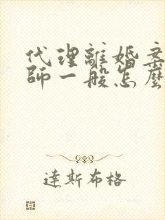 代理离婚案件律师一般怎么收费