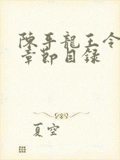 陈平龙王令最新章节目录