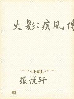 火影:疾风传