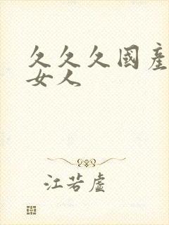 久久久国产精品女人