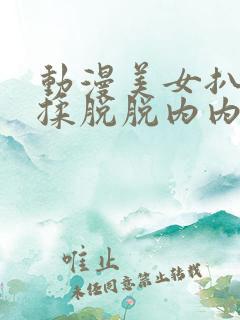 动漫美女扒开狂揉脱脱内内视频