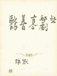 欧美有哪些好看的百合剧