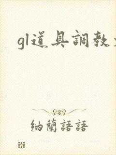 gl道具调教文