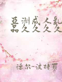 亚洲成人乱码精品久久久久久..