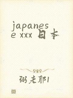 japanese xxx 日本