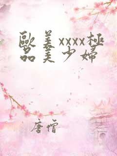 欧美xxxx极品美少妇