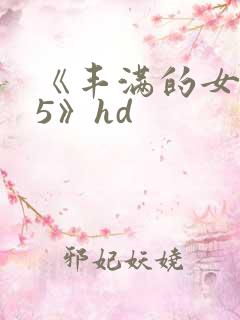 《丰满的女邻居5》hd