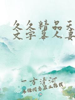 久久精品天天中文字幕人妻