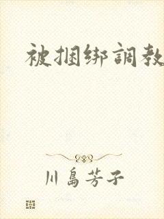 被捆绑调教双乳