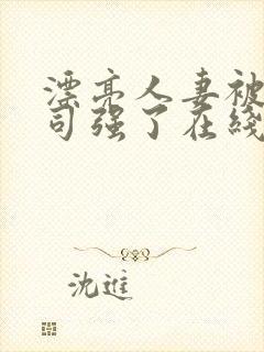 漂亮人妻被夫上司强了在线观看