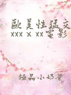 欧美性猛交xxxxxⅹxx电影