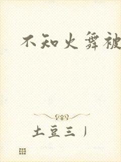 不知火舞被乳
