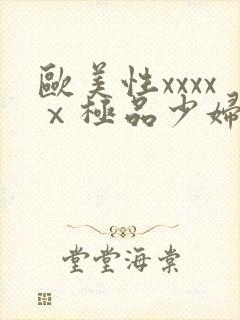 欧美性xxxxⅹ极品少妇久久久