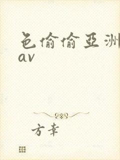 色偷偷亚洲综合av