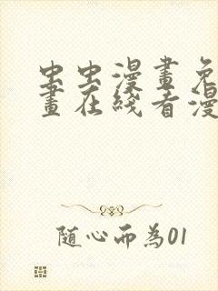 虫虫漫画免费漫画在线看漫